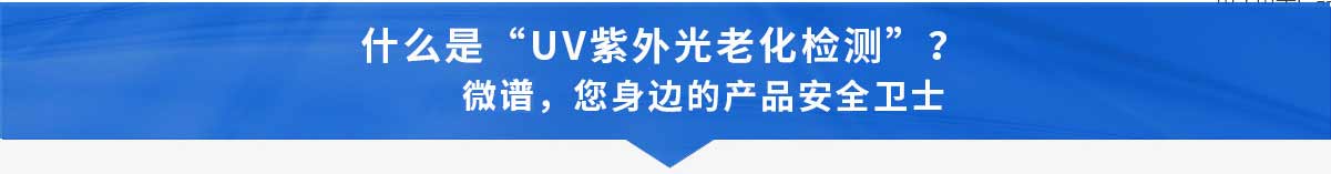 UV紫外光可靠性检测_03.jpg