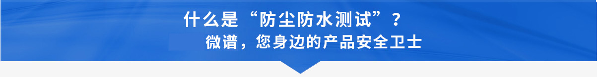 防尘防水测试.jpg